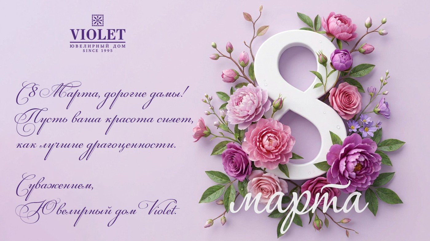 Пусть ваша жизнь сияет, как изысканные драгоценности — с праздником весны, красоты и вдохновения!